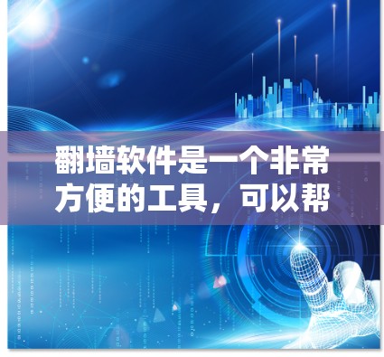 翻墙软件是一个非常方便的工具，可以帮助你观看不要看到的电影。以下是一步步的指南，帮助你轻松地进入翻墙界面