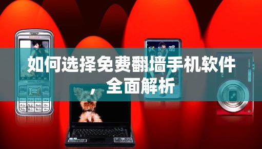 如何选择免费翻墙手机软件，全面解析