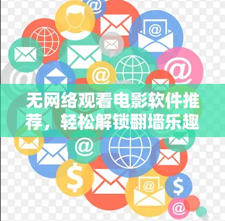 无网络观看电影软件推荐，轻松解锁翻墙乐趣