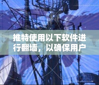 推特使用以下软件进行翻墙，以确保用户访问的安全性