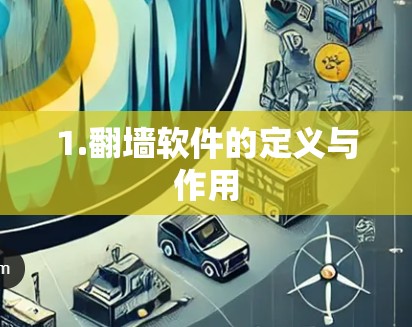 1.翻墙软件的定义与作用