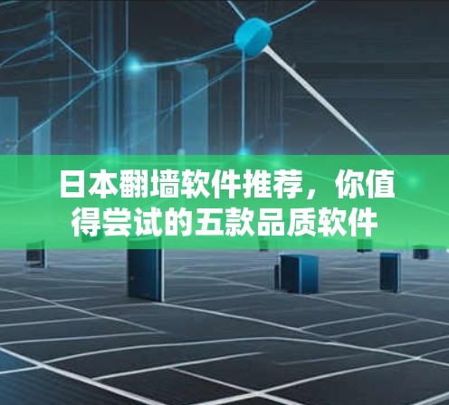 日本翻墙软件推荐，你值得尝试的五款品质软件