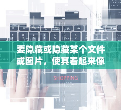 要隐藏或隐藏某个文件或图片，使其看起来像字母p，可以按照以下步骤操作