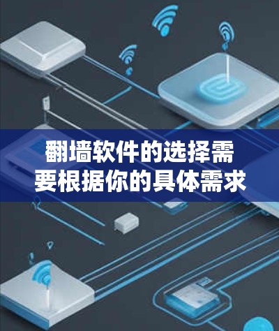 翻墙软件的选择需要根据你的具体需求来决定。以下是一些常见的翻墙软件推荐，涵盖虚拟现实翻墙软件、普通网络翻墙软件以及其他类型，供你参考