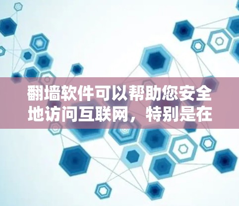翻墙软件可以帮助您安全地访问互联网，特别是在网络受限或隐私敏感的情况下。以下是几个现在还能使用的翻墙软件，适合大多数用户