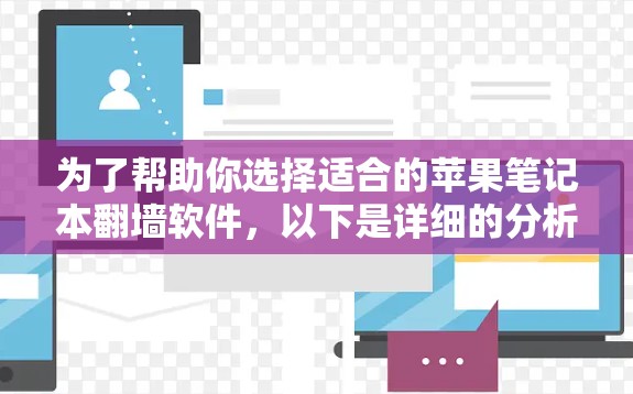 为了帮助你选择适合的苹果笔记本翻墙软件，以下是详细的分析和建议