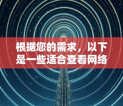 根据您的需求，以下是一些适合查看网络资源的软件推荐