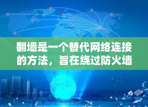 翻墙是一个替代网络连接的方法，旨在绕过防火墙，使计算机连接到互联网。以下是一些关键步骤和考虑因素，帮助您更好地使用翻墙和管理安全