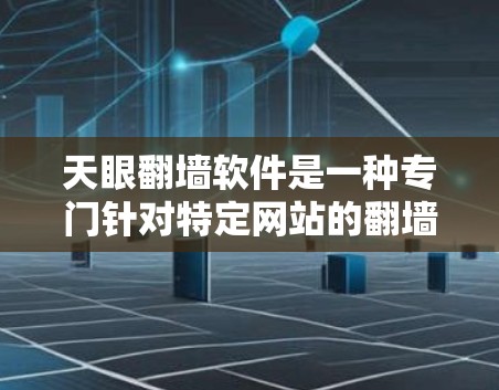 天眼翻墙软件是一种专门针对特定网站的翻墙工具，提供自动化和便捷的翻墙功能，适用于用户需要快速切换到另一台服务器访问网站的情况。以下是对该软件的详细分析