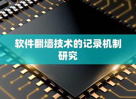 软件翻墙技术的记录机制研究