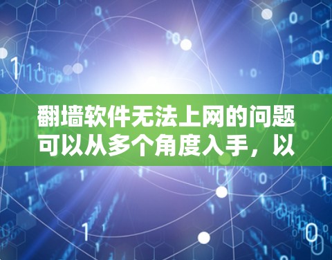 翻墙软件无法上网的问题可以从多个角度入手，以下是解决方法的步骤