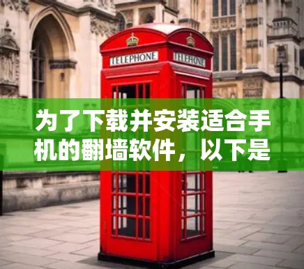 为了下载并安装适合手机的翻墙软件，以下是一步步的指南
