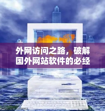 外网访问之路，破解国外网站软件的必经之路