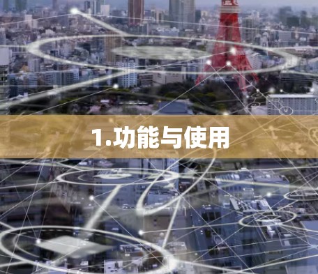 1.功能与使用