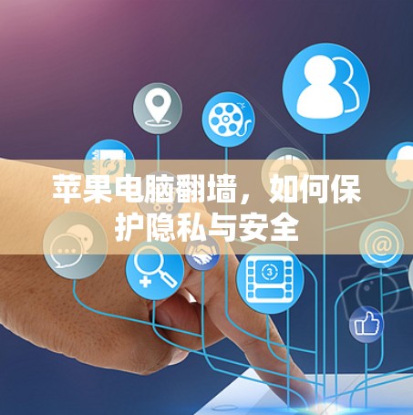 苹果电脑翻墙，如何保护隐私与安全