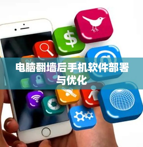 电脑翻墙后手机软件部署与优化
