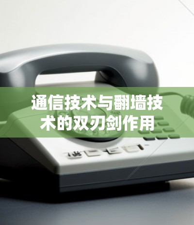 通信技术与翻墙技术的双刃剑作用