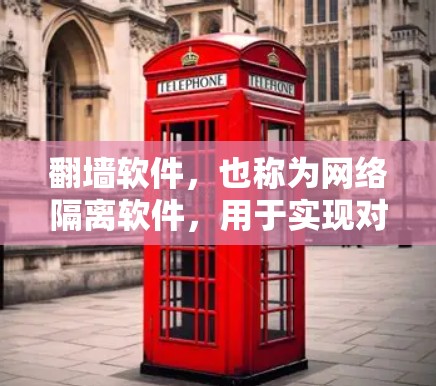 翻墙软件，也称为网络隔离软件，用于实现对特定网络的隔离或防火墙配置。以下是一些常见的翻墙软件及其功能