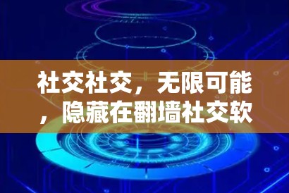 社交社交，无限可能，隐藏在翻墙社交软件中的社交乐趣