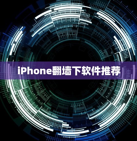 iPhone翻墙下软件推荐