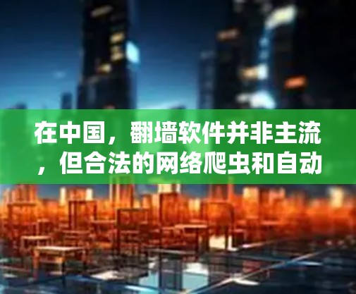 在中国，翻墙软件并非主流，但合法的网络爬虫和自动抓取功能允许用户下载部分免费内容。以下是一个分步的总结