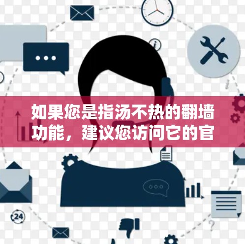 如果您是指汤不热的翻墙功能，建议您访问它的官方网站或联系官方客服获取准确信息。如果您指的是其他软件或工具，建议您提供更多背景信息，以便我更好地帮助您