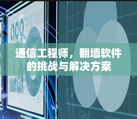 通信工程师，翻墙软件的挑战与解决方案