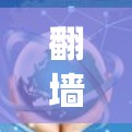 翻墙工具是访问网络资源的一种方式，通常包括网页版和移动端的翻墙功能。以下是系统性的总结和推荐