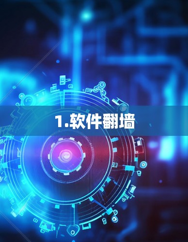 1.软件翻墙
