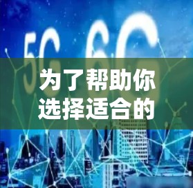 为了帮助你选择适合的翻墙软件，以下是对多个知名翻墙软件的综合分析和推荐