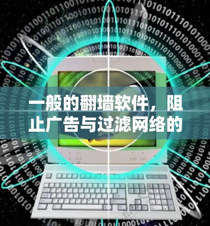 一般的翻墙软件，阻止广告与过滤网络的实用工具