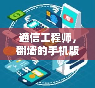通信工程师，翻墙的手机版软件有哪些？