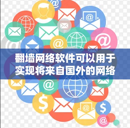 翻墙网络软件可以用于实现将来自国外的网络流量映射到国内的网络资源，从而减少对中国的网络依赖。以下是一些常见的翻墙软件和工具，您可以根据自己的需求选择合适的工具