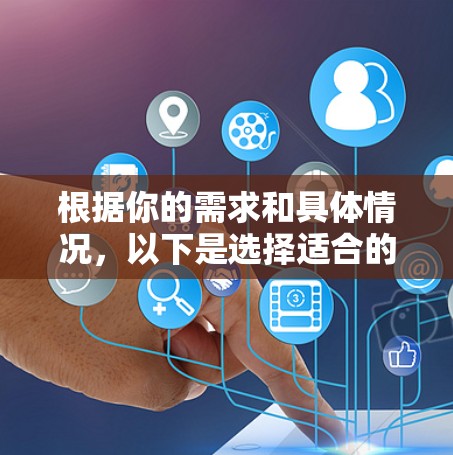 根据你的需求和具体情况，以下是选择适合的翻墙软件的建议