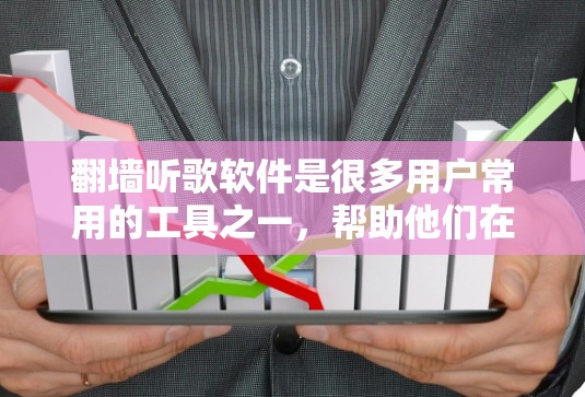 翻墙听歌软件是很多用户常用的工具之一，帮助他们在不下载音乐或视频时，仍然可以欣赏热门视频或音乐。以下是一些推荐的翻墙软件，适合各种设备和需求
