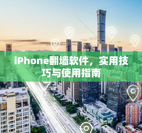 iPhone翻墙软件，实用技巧与使用指南