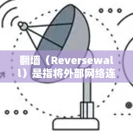 翻墙（Reversewall）是指将外部网络连接到内部设备，用于访问外部网站或资源。在手机上进行翻墙可以通过以下手机软件实现，以下是一些推荐的工具