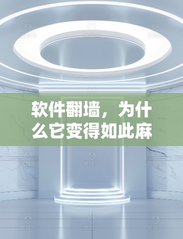 软件翻墙，为什么它变得如此麻烦？解决方案来了！