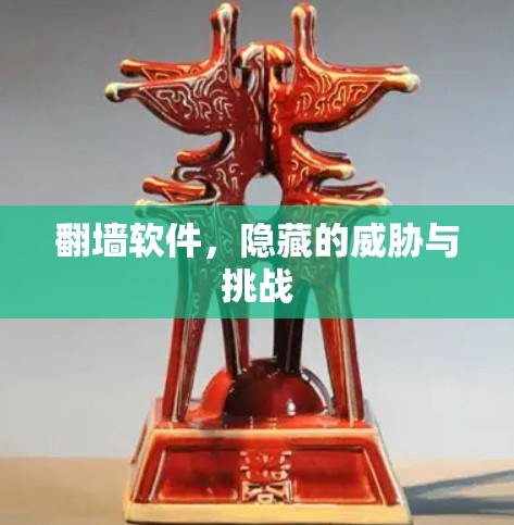 翻墙软件，隐藏的威胁与挑战