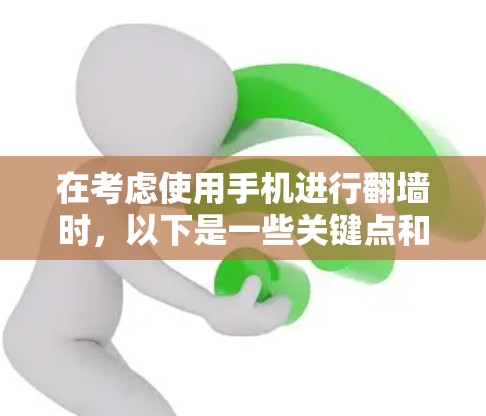 在考虑使用手机进行翻墙时，以下是一些关键点和建议