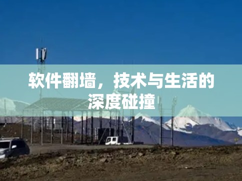 软件翻墙，技术与生活的深度碰撞