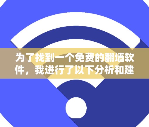 为了找到一个免费的翻墙软件，我进行了以下分析和建议