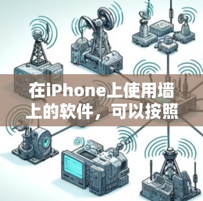 在iPhone上使用墙上的软件，可以按照以下步骤进行