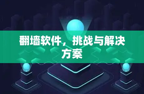 翻墙软件，挑战与解决方案