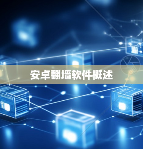 安卓翻墙软件概述