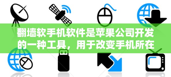 翻墙软手机软件是苹果公司开发的一种工具，用于改变手机所在的网络。以下是对该软件的详细介绍