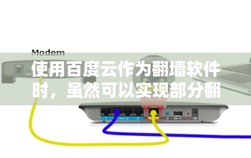 使用百度云作为翻墙软件时，虽然可以实现部分翻墙功能，但并不能完全替代独立的翻墙工具。以下是对这一过程的详细分析