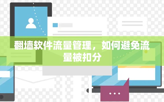 翻墙软件流量管理，如何避免流量被扣分