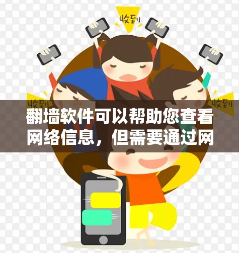 翻墙软件可以帮助您查看网络信息，但需要通过网络设备访问，而不是直接访问互联网。以下是一些常见的翻墙软件及其功能