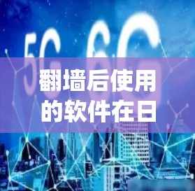 翻墙后使用的软件在日本的虚拟世界Nintendomeory中非常丰富，适合不同的人群。以下是对这些软件的详细分类